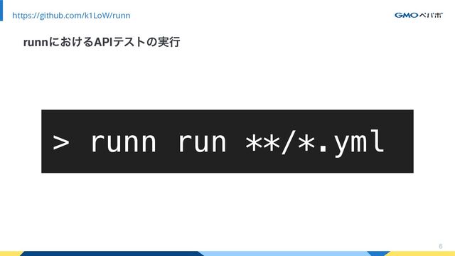 6
https://github.com/k1LoW/runn
runnʹ͓͚ΔAPIςετͷ࣮ߦ
> runn run **/*.yml
