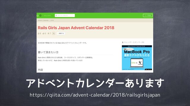 アドベントカレンダーあります
https://qiita.com/advent-calendar/2018/railsgirlsjapan
