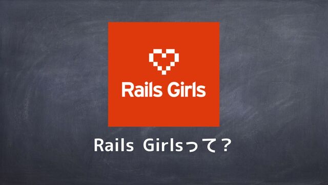 Rails Girlsって？
