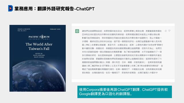業務應用：翻譯外語研究報告-ChatGPT
使用Corpora摘要後再請ChatGPT翻譯，ChatGPT提供較
Google翻譯更為口語化的翻譯服。
