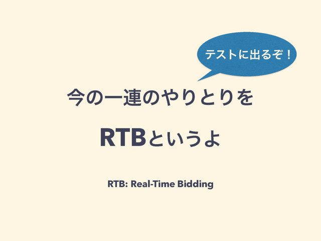 ࠓͷҰ࿈ͷ΍ΓͱΓΛ 
RTBͱ͍͏Α
RTB: Real-Time Bidding
ςετʹग़Δͧʂ
