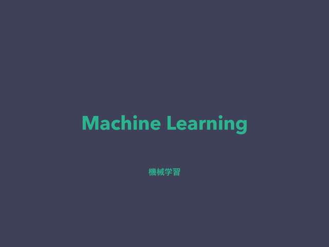 Machine Learning
ػցֶश
