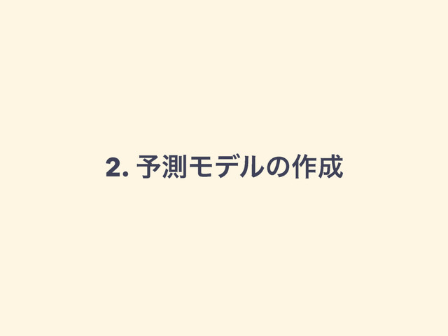 2. ༧ଌϞσϧͷ࡞੒
