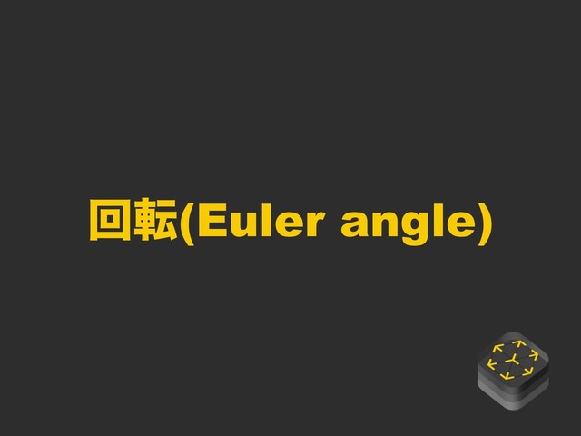 ճస(Euler angle)
