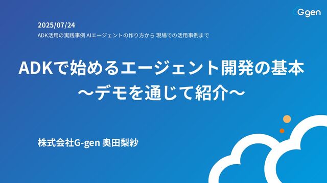 202507_ADKで始めるエージェント開発の基本 〜デモを通じて紹介〜（奥田りさ）