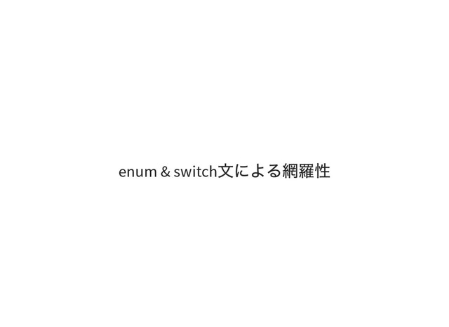 enum & switch
文による網羅性
