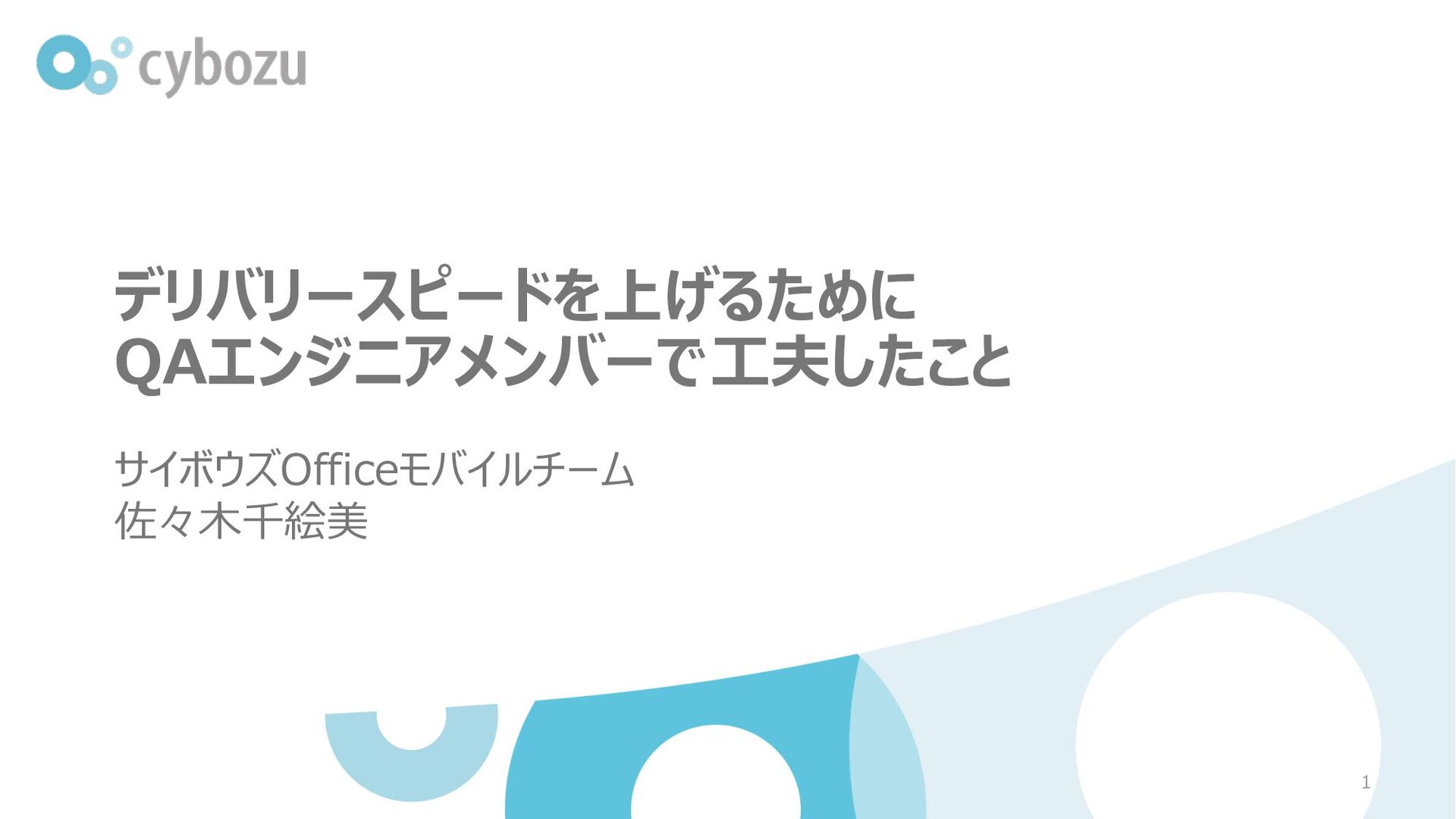 Slide Top: デリバリースピードを上げるために QAエンジニアメンバーで⼯夫したこと