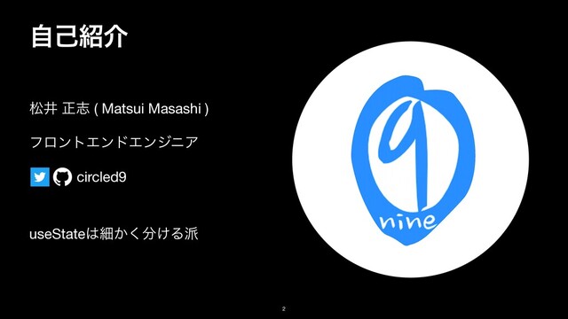 ࣗݾ঺հ
দҪ ਖ਼ࢤ ( Matsui Masashi )

ϑϩϯτΤϯυΤϯδχΞ

circled9

useState͸ࡉ͔͘෼͚Δ೿
2
