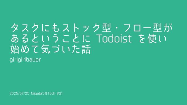 タスクにもストック型・フロー型があるということに Todoist を使い始めて気づいた話 / 20250725-niigata-5min-tech