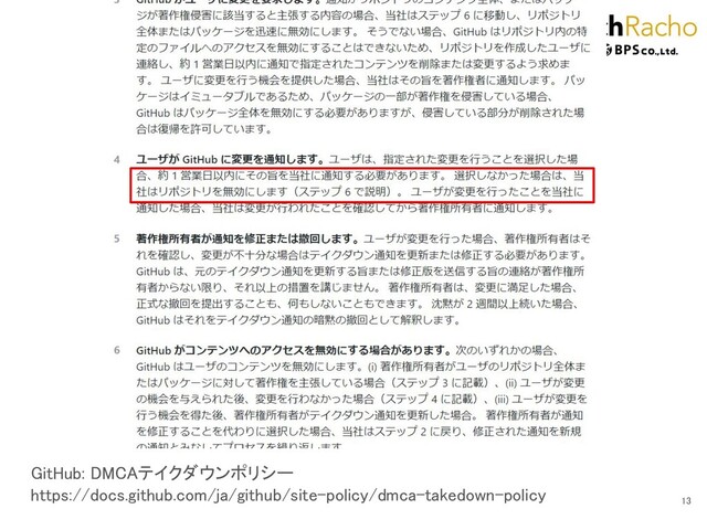 GitHub: DMCAテイクダウンポリシー 
https://docs.github.com/ja/github/site-policy/dmca-takedown-policy 
13 

