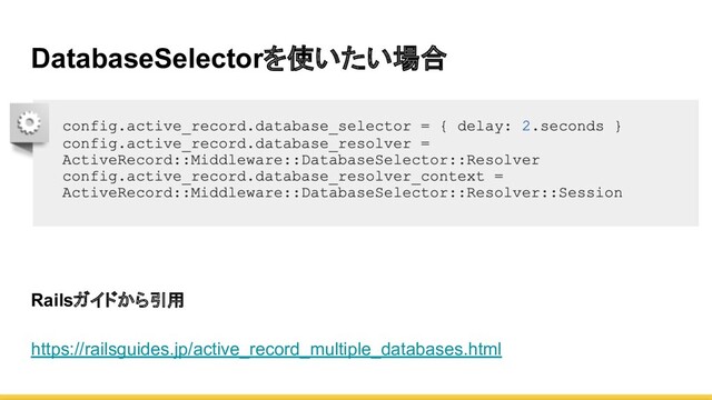 DatabaseSelectorを使いたい場合
Railsガイドから引用
https://railsguides.jp/active_record_multiple_databases.html
