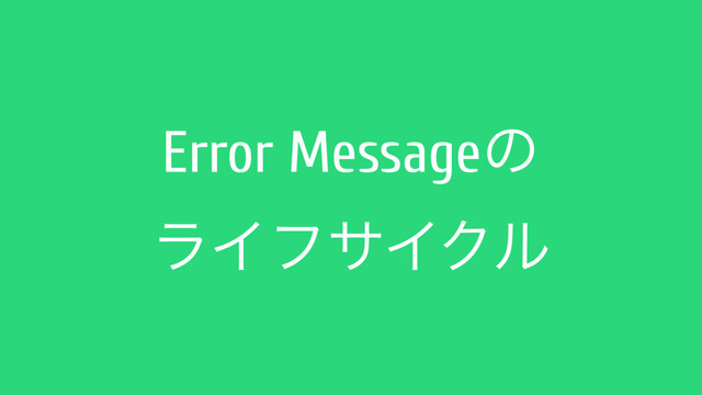 Error Messageͷ
ϥΠϑαΠΫϧ
