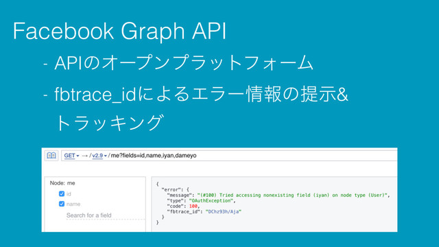 Facebook Graph API
- APIͷΦʔϓϯϓϥοτϑΥʔϜ
- fbtrace_idʹΑΔΤϥʔ৘ใͷఏࣔ&
τϥοΩϯά
