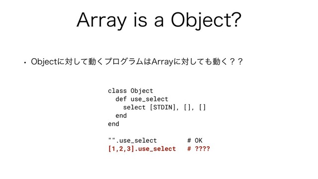 "SSBZJTB0CKFDU
w 0CKFDUʹରͯ͠ಈ͘ϓϩάϥϜ͸"SSBZʹରͯ͠΋ಈ͘ʁʁ
class Object
def use_select
select [STDIN], [], []
end
end
"".use_select # OK
[1,2,3].use_select # ????
