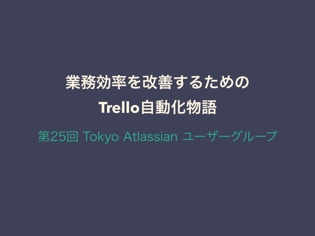 業務効率を改善するためのTrello自動化物語