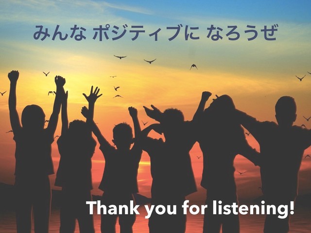 ΈΜͳ ϙδςΟϒʹ ͳΖ͏ͥ
Thank you for listening!
