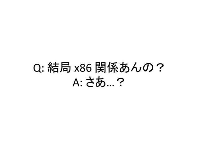 Q: 結局 x86 関係あんの？
A: さあ…？

