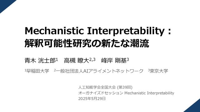 Mechanistic Interpretability：解釈可能性研究の新たな潮流