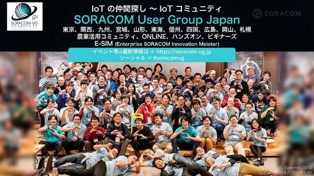 イベント等の最新情報は ☞ https://soracom-ug.jp
ソーシャル ☞ #soracomug
