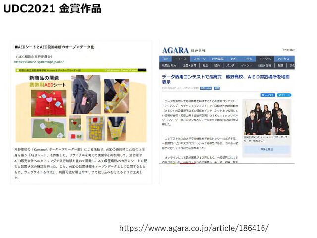 UDC2021 金賞作品
https://www.agara.co.jp/article/186416/
