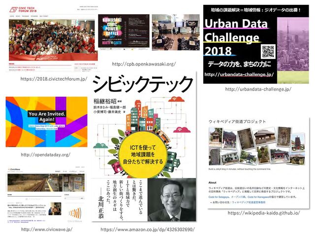 http://urbandata-challenge.jp/
https://wikipedia-kaido.github.io/
https://www.amazon.co.jp/dp/4326302690/
http://opendataday.org/
http://www.civicwave.jp/
https://2018.civictechforum.jp/
http://cpb.openkawasaki.org/
