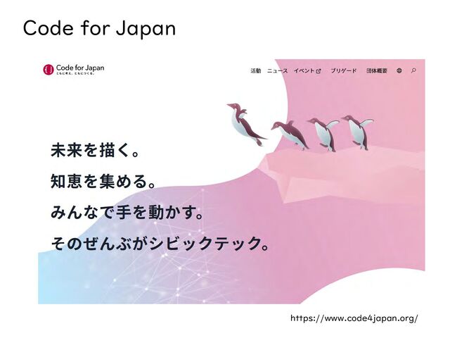 Code for Japan
https://www.code4japan.org/
