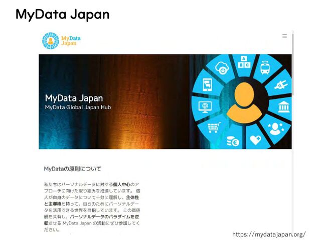 MyData Japan
https://mydatajapan.org/
