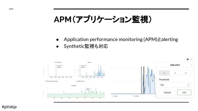 #gitlabjp
APM（アプリケーション監視）
● Application performance monitoring (APM)とalerting
● Synthetic監視も対応

