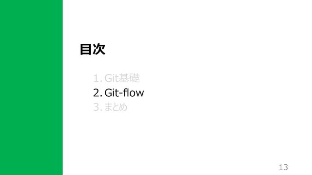 ⽬次
1. Git基礎
2. Git-flow
3. まとめ
13
