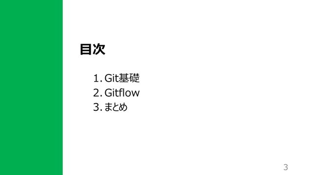 ⽬次
1. Git基礎
2. Gitflow
3. まとめ
3
