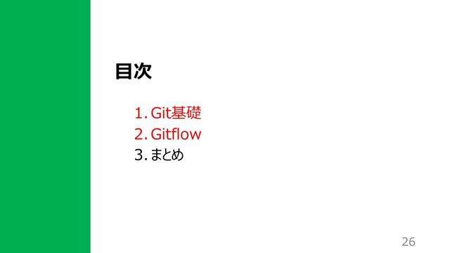 ⽬次
1. Git基礎
2. Gitflow
3. まとめ
26
