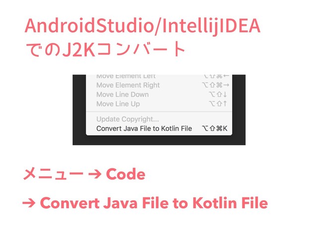 "OESPJE4UVEJP*OUFMMJK*%&"
Ͱͷ+,ίϯόʔτ
ϝχϡʔ ➔ Code
➔ Convert Java File to Kotlin File
