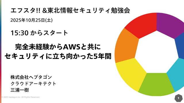 完全未経験からAWSと共に セキュリティに立ち向かった半生