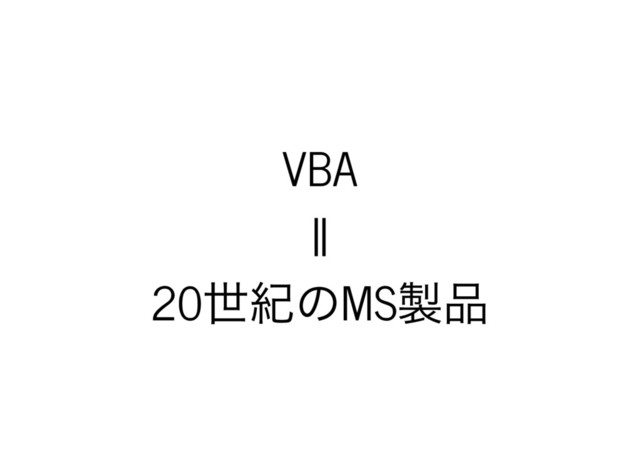 VBA
||
20
世紀のMS
製品
