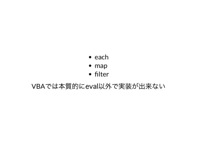 each
map
lter
VBA
では本質的に 以外で実装が出来ない
