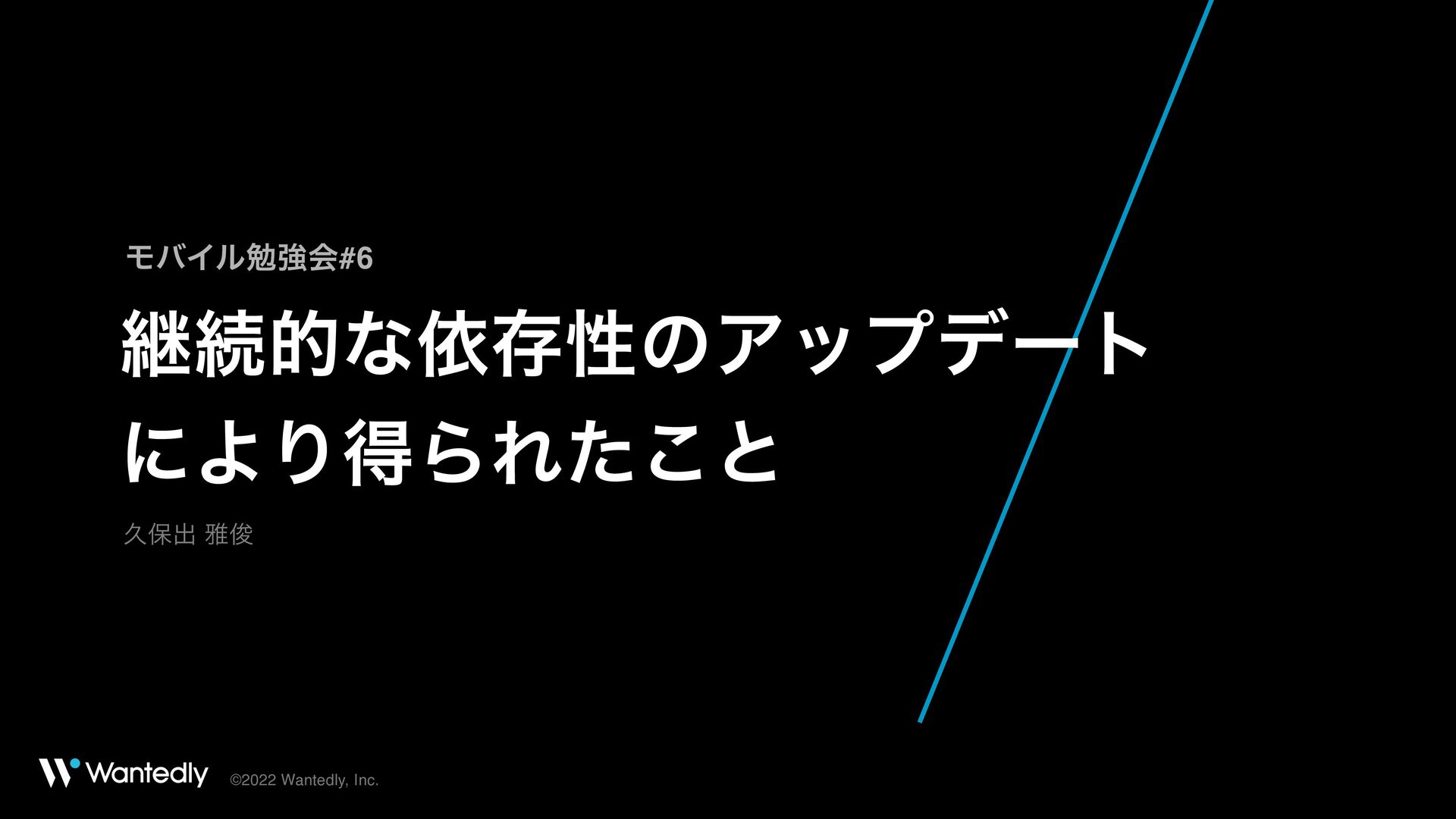 継続的な依存性のアップデートにより得られたこと / What we have learned from continuous dependency updates