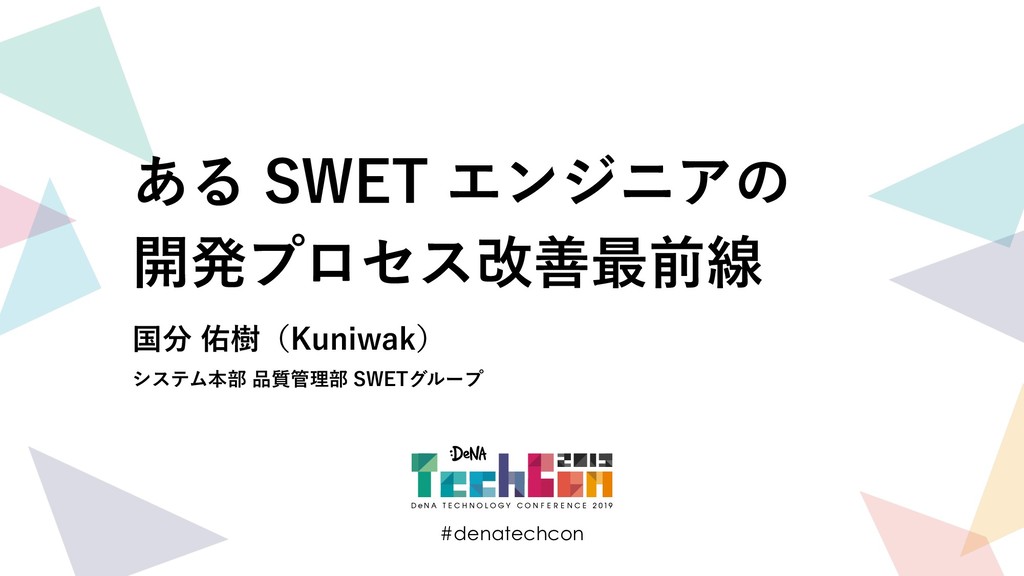 ある SWET エンジニアの開発プロセス改善最前線