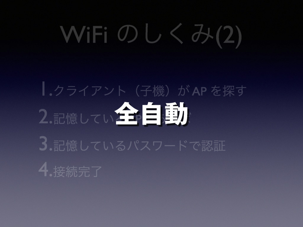 Wi Fiによるモダン ネットストーキング Speaker Deck