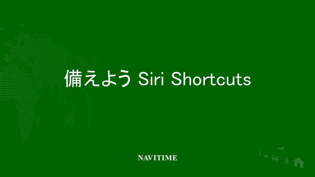 備えよう Siri Shortcuts 
