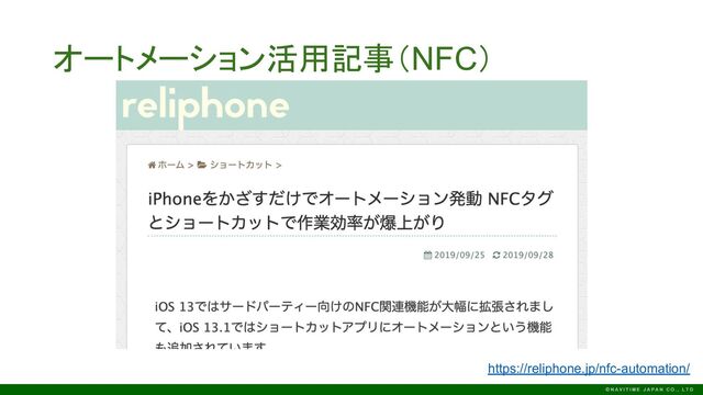 オートメーション活用記事（NFC）
https://reliphone.jp/nfc-automation/
