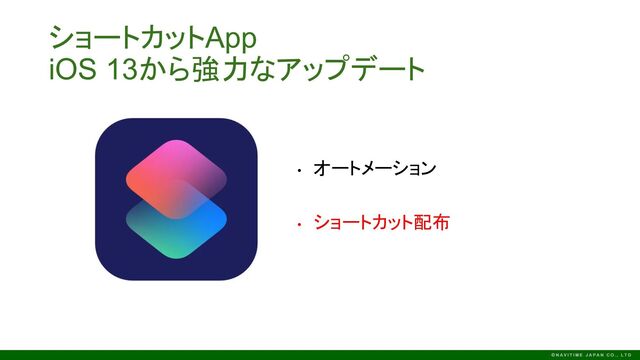 ショートカットApp
iOS 13から強力なアップデート
• オートメーション
• ショートカット配布
