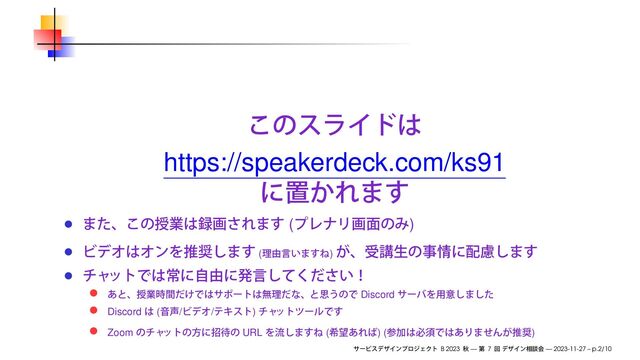 https://speakerdeck.com/ks91
( )
( )
Discord
Discord ( / / )
Zoom URL ( ) ( )
B 2023 — 7 — 2023-11-27 – p.2/10
