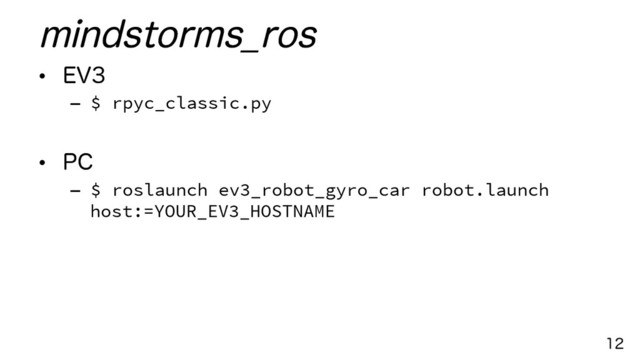 NJOETUPSNT@SPT
•  &7
–  $ rpyc_classic.py
•  1$
–  $ roslaunch ev3_robot_gyro_car robot.launch
host:=YOUR_EV3_HOSTNAME

