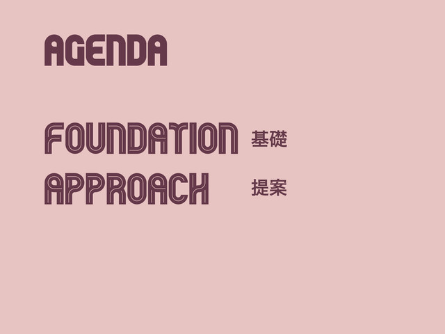 Foundation
Approach
Agenda
جૅ
ఏҊ
