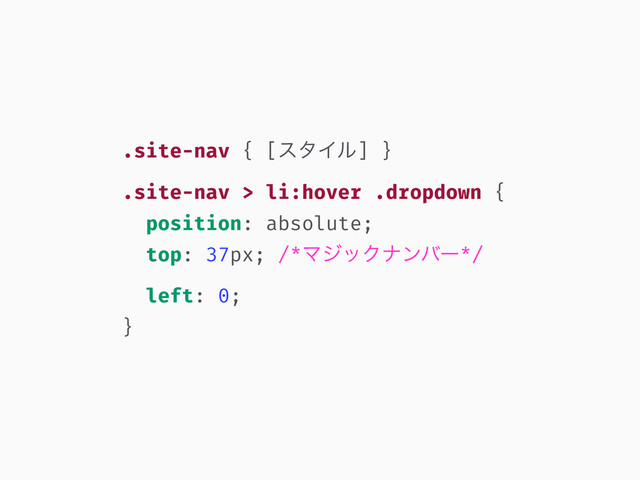 .site-nav { [ελΠϧ] }
.site-nav > li:hover .dropdown {
position: absolute;
top: 37px; /*ϚδοΫφϯόʔ*/
left: 0;
}
