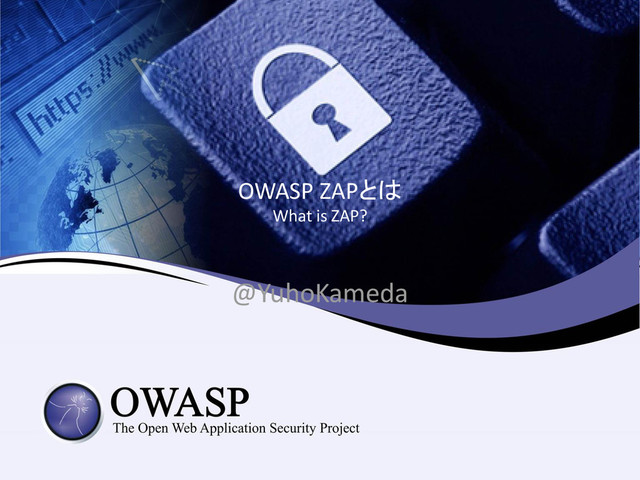 OWASP ZAPとは
What is ZAP?
@YuhoKameda
