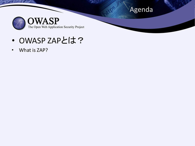 • OWASP ZAPとは？
• What is ZAP?
Agenda

