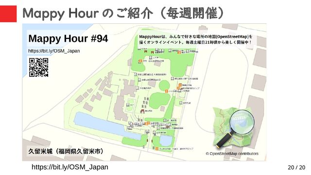 20 / 20
Mappy Hour のご紹介（毎週開催）
https://bit.ly/OSM_Japan
