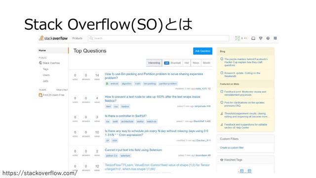 Stack Overflow(SO)とは
https://stackoverflow.com/
