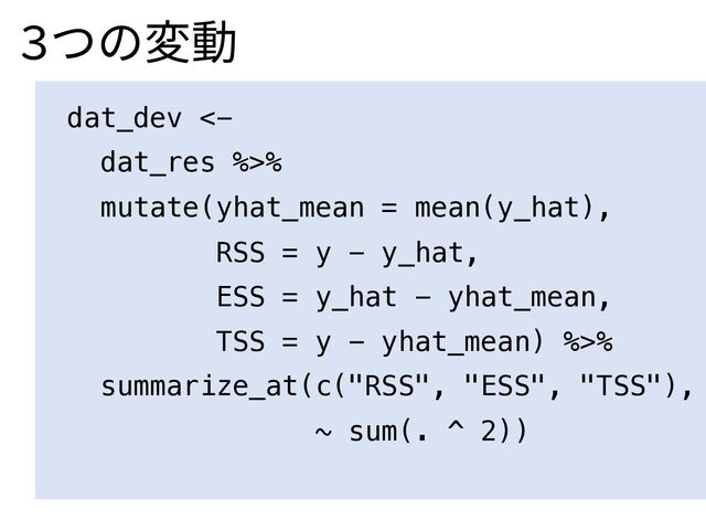 dat_dev <-
dat_res %>%
mutate(yhat_mean = mean(y_hat),
RSS = y - y_hat,
ESS = y_hat - yhat_mean,
TSS = y - yhat_mean) %>%
summarize_at(c("RSS", "ESS", "TSS"),
~ sum(. ^ 2))
3つの変動
